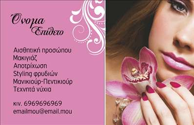 Επαγγελματική κάρτα για μανικιούρ μακιγιάζ αισθητικήΗ επαγγελματική κάρτα που σχεδιάστηκε για τους επαγγελματίες του μανικιούρ και του μακιγιάζ ενσωματώνει τη δυναμική και τη γοητεία του κλάδου με μοναδικό τρόπο. Τα ζωντανά χρώματα και η κομψή διάταξη δημιουργούν μια εντυπωσιακή εμφάνιση που τραβάει την προσοχή. Η γραμματοσειρά είναι επιλογή σύγχρονη και ευανάγνωστη, προσφέροντας μια αίσθηση επαγγελματισμού.Το σχέδιο αυτή της κάρτας αντανακλά την αξιοπιστία και τη φινέτσα του επαγγελματία, προσκαλώντας τους πελάτες να εμπιστευτούν τις υπηρεσίες του. Οι επαγγελματικές κάρτες λειτουργούν ως η πιο προσωπική μορφή διαφήμισης, καθιστώντας τον επαγγελματία άμεσα αναγνωρίσιμο στον χώρο της αισθητικής.Η προσαρμοστικότητα της κάρτας είναι ένα ακόμη προσόν, καθώς οι χρήστες μπορούν εύκολα να προσθέσουν στοιχεία όπως το όνομά τους, τον αριθμό τηλεφώνου καθώς και το λογότυπο της επιχείρησης. Η κάρτα αυτή μπορεί επίσης να προβάλλει τις υπηρεσίες ή τα προϊόντα που προσφέρουν, ενισχύοντας την εικόνα της επιχείρησης σας.Μια τέτοια μοναδική κάρτα βοηθά τους επαγγελματίες του μανικιούρ και του μακιγιάζ να ξεχωρίσουν και να αφήσουν μια θετική εντύπωση στους πελάτες τους. Μπορείτε να κάνετε όποιες αλλαγές θέλετε μέσω του online σχεδιαστικού εργαλείου.