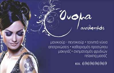 Επαγγελματική κάρτα για μανικιούρ-μακιγιάζ-αισθητικήΗ κάρτα αυτή διαθέτει έναν εντυπωσιακό και κομψό σχεδιασμό, που ανταγωνίζεται τις καλύτερες εκτυπώσεις της αγοράς. Με απαλά ροζ και χρυσά στοιχεία, δείχνει αμέσως την εστίαση στην ομορφιά και την πολυτέλεια. Η διάταξη είναι ευχάριστη και ισχυρή, με μια γραμματοσειρά που εξασφαλίζει ευανάγνωστο και επαγγελματικό χαρακτήρα, ιδανική για όσους ασχολούνται με την αισθητική.Ο επαγγελματικός χαρακτήρας της κάρτας υποδηλώνει την αξιοπιστία των υπηρεσιών σας. Η χρήση χρωμάτων που παραπέμπουν στη φρεσκάδα και τη θηλυκότητα, συνδυάζεται με εικόνες που αναδεικνύουν τη λεπτομέρεια και την τέχνη του μανικιούρ και του μακιγιάζ, κάνοντάς την ιδανική για κάθε επαγγελματία στον τομέα.Η προσαρμοστικότητα της κάρτας είναι εξαιρετική, επιτρέποντάς σας να προσθέσετε εύκολα το όνομά σας, το τηλέφωνο και το λογότυπό σας. Αυτό σημαίνει ότι κάθε επαγγελματική κάρτα μπορεί να είναι μοναδική και να αντιπροσωπεύει ακριβώς την ταυτότητά σας.Η δυνατότητα προβολής υπηρεσιών ή προϊόντων είναι άψογη, δίνοντάς σας τη δυνατότητα να ενσωματώσετε στοιχεία που απογειώνουν την προσφορά σας. Οι ωραίες εικόνες των υπηρεσιών σας σε συνδυασμό με το κομψό σχέδιο της κάρτας, θα σας βοηθήσουν να ξεχωρίσετε και να αφήσετε μια θετική εντύπωση στους πελάτες σας.Μπορείτε να κάνετε όποιες αλλαγές θέλετε μέσω του online σχεδιαστικού εργαλείου.