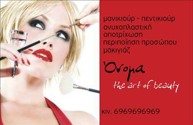 Επαγγελματική κάρτα για μανικιούρ και μακιγιάζΑνακαλύψτε τη μοναδική αυτή επαγγελματική κάρτα, σχεδιασμένη ειδικά για επαγγελματίες του μανικιούρ και του μακιγιάζ. Η αισθητική της κάρτας συνδυάζει κομψότητα και επαγγελματισμό, με έντονα χρώματα που καθίζουν την προσοχή και λεπτές γραμμές που υπογραμμίζουν τη δημιουργικότητά σας. Το λευκό φόντο τονίζεται από ζωντανές αποχρώσεις ροζ και χρυσού, προσδίδοντας μια αίσθηση πολυτέλειας και φρεσκάδας.Η διάταξη είναι ευανάγνωστη, με προσεκτικά επιλεγμένες γραμματοσειρές που αντικατοπτρίζουν την προσωπικότητά σας. Τα στοιχεία επικοινωνίας, όπως το όνομα, το τηλέφωνο και το λογότυπο, τοποθετούνται σε ευδιάκριτες θέσεις, κάνοντάς την κάカード εύκολη στη χρήση και επαγγελματική.Ο σχεδιασμός της κάρτας ενσαρκώνει την αξιοπιστία και την επαγγελματικότητα του κλάδου σας, ενδυναμώνοντας την πρώτη εντύπωση που αφήνετε στους πελάτες σας. Με την ευχέρεια να προσθέσετε νέες λεπτομέρειες, μπορείτε να προσαρμόσετε την κάρτα σύμφωνα με τις απαιτήσεις σας.Αυτή η επαγγελματική κάρτα σας παρέχει τη δυνατότητα να προβάλετε τις υπηρεσίες σας, από μανικιούρ μέχρι θεραπείες ομορφιάς, δημιουργώντας μια αξέχαστη παρουσία στην αγορά. Αφήστε την φαντασία σας να δημιουργήσει μια εντύπωση που θα μείνει αξέχαστη για τους πελάτες σας.Μπορείτε να κάνετε όποιες αλλαγές θέλετε μέσω του online σχεδιαστικού εργαλείου.