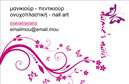 Επαγγελματικές κάρτες - Μανικιούρ μακιγιάζ Αισθητική - Κωδικός:90025