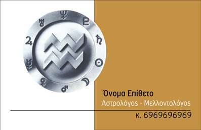 Επαγγελματική κάρτα για ΜελλοντολόγοιΗ επαγγελματική κάρτα αυτή σχεδιάστηκε ειδικά για Μελλοντολόγους, συνδυάζοντας ένα αριστοκρατικό ύφος με μια μοντέρνα αισθητική. Χρησιμοποιεί ζεστά χρώματα που ενισχύουν την αίσθηση της εμπιστοσύνης και της σχέσης με τον πελάτη, ενώ η κομψή διάταξη προβάλλει το όνομα και τις υπηρεσίες σας με σαφήνεια. Η γραμματοσειρά είναι προσεκτικά επιλεγμένη, εύκολα αναγνώσιμη και προσθέτει στην επαγγελματική σας εικόνα.  Η κάρτα αυτή αποπνέει επαγγελματισμό και αξιοπιστία, χαρακτηριστικά που είναι απαραίτητα για κάθε Μελλοντολόγο. Κάθε λεπτομέρεια σχεδιάστηκε προσεκτικά ώστε να σας αντιπροσωπεύσει όσο το δυνατόν πιο πιστά, διασφαλίζοντας ότι οι πελάτες σας θα νιώθουν άνετα να εμπιστευτούν τις υπηρεσίες σας. Επιπλέον, η κάρτα μπορεί να προσαρμοστεί με ευκολία, προσθέτοντας το όνομά σας, το τηλέφωνο και το λογότυπό σας, καθιστώντας την ιδανική για κάθε επαγγελματία. Αν έχετε ειδικές υπηρεσίες ή προϊόντα, οι επαγγελματικές κάρτες μπορούν να τα προβάλλουν με αποτελεσματικότητα και στυλ. Μην ξεχνάτε ότι η σωστή κάρτα μπορεί να σας βοηθήσει να ξεχωρίσετε και να αφήσετε μια θετική εντύπωση στους πελάτες σας. Μπορείτε να κάνετε όποιες αλλαγές θέλετε μέσω του online σχεδιαστικού εργαλείου.