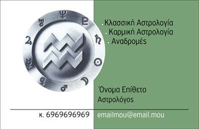 Επαγγελματική κάρτα για ΜελλοντολόγοιΗ μοναδική αυτή επικοινωνιακή κάρτα σχεδιάστηκε ειδικά για επαγγελματίες μελλοντολόγους, προσφέροντάς τους ένα κομψό και εντυπωσιακό εργαλείο προώθησης. Οι ζεστοί τόνοι και οι φουτουριστικές γραφικές απεικονίσεις δημιουργούν μία αίσθηση μυστηρίου και μαγνητισμού, ιδανικά συνδυασμένα για τη φύση της δουλειάς σας. Η διάταξη είναι προσεγμένη, με καθαρές γραμμές που διευκολύνουν την ανάγνωση, ενώ οι μοντέρνες γραμματοσειρές ενισχύουν τον επαγγελματικό χαρακτήρα.Η κάρτα αυτή αναδεικνύει την αξιοπιστία και τη σοβαρότητα του επαγγέλματος, κάνοντάς την ιδανική για να εντυπωσιάσει πελάτες και συνεργάτες. Το σχέδιο εκπροσωπεί την τέχνη του μελλοντολόγου με σεβασμό και επαγγελματισμό, αποπνέοντας εμπιστοσύνη σε αυτούς που την κρατούν στα χέρια τους.Ένα από τα πλεονεκτήματα αυτής της κάρτας είναι η προσαρμοστικότητα της. Μπορείτε εύκολα να προσθέσετε τα στοιχεία σας, όπως το όνομα, τηλέφωνο και λογότυπο, προσαρμόζοντας τη στρατηγική σας παρουσία στο κοινό σας, ώστε να αγκαλιάσετε την μοναδικότητα της επιχείρησής σας.Η προβολή των υπηρεσιών σας αποτελεί επίσης σημαντικό στοιχείο. Η κάρτα μπορεί να περιλαμβάνει ειδικές προσφορές ή να διαφημίζει τις μοναδικές υπηρεσίες που προσφέρετε, ενισχύοντας την εικόνα σας στην αγορά.Με αυτή την κάρτα, μπορεί να είναι πιο εύκολο να ξεχωρίσετε και να αφήσετε μια θετική εντύπωση. Μπορείτε να κάνετε όποιες αλλαγές θέλετε μέσω του online σχεδιαστικού εργαλείου.