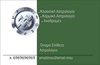 Επαγγελματική κάρτα για ΜελλοντολόγοιΗ συγκεκριμένη επαγγελματική κάρτα σχεδιάστηκε με γνώμονα την αισθητική και τη δυναμική που ταιριάζει απόλυτα στους μελλοντολόγους. Τα απαλά χρώματα και οι κομψές γραμμές προσδίδουν μία αίσθηση ηρεμίας και μυστήριο, στοιχεία που συνάδουν με την φύση αυτού του επαγγέλματος. Η προσεκτική διάταξη των στοιχείων της κάρτας, σε συνδυασμό με επιλεγμένες γραμματοσειρές, διευκολύνει την ανάγνωση και ενισχύει την επαγγελματική εικόνα του κατόχου της.Το σχέδιο αντανακλά τον επαγγελματισμό και την αξιοπιστία, εξασφαλίζοντας ότι οι πελάτες θα νιώσουν εμπιστοσύνη μόλις δουν την κάρτα σας. Η χρήση κομψών γραφικών στοιχείων προσθέτει μία μοναδική πινελιά, κάνοντάς την να ξεχωρίζει ανάμεσα σε άλλες επαγγελματικές κάρτες.Η κάρτα είναι ευέλικτη και μπορείτε να προσθέσετε εύκολα το όνομά σας, τον αριθμό τηλεφώνου, το λογότυπο σας και άλλες σημαντικές πληροφορίες επικοινωνίας, ώστε να δημιουργήσετε την απόλυτη κάρτα για εσάς. Με τη δυνατότητα προβολής υπηρεσιών όπως κοσμολογία ή χάρτες, μπορούμε να εκφράσουμε με τον καλύτερο τρόπο την τεχνογνωσία του μελλοντολόγου.Επιλέγοντας αυτή την κάρτα, θα κάνετε σίγουρα μία θετική εντύπωση στους πελάτες σας, καθιστώντας την επαγγελματική σας εικόνα ακόμα πιο ελκυστική. Μπορείτε να κάνετε όποιες αλλαγές θέλετε μέσω του online σχεδιαστικού εργαλείου.