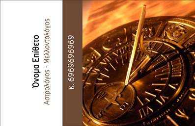 Επαγγελματική κάρτα για ΜελλοντολόγοιΗ συγκεκριμένη επαγγελματική κάρτα σχεδιάστηκε με γνώμονα την κομψότητα και τη μυστήρια που χαρακτηρίζει το επάγγελμα των μελλοντολόγων. Το βάθος των χρωμάτων, όπως οι γήινες και οι απαλή χρυσές αποχρώσεις, προσδίδει μία αίσθηση ζεστασιάς και εμπιστοσύνης. Η διάταξη είναι συμμετρική, με καθαρές γραμμές και ισχυρές πινελιές που προκαλούν το ενδιαφέρον. Η γραμματοσειρά έχει επιλεγεί προσεκτικά ώστε να είναι ευανάγνωστη, αλλά ταυτόχρονα να είναι κομψή και μοντέρνα.Ο σχεδιασμός της κάρτας αντικατοπτρίζει έναν επαγγελματισμό που ενισχύει την αξιοπιστία του μελλοντολόγου. Οι πελάτες θα νιώσουν άνετα να σας προσεγγίσουν, γνωρίζοντας ότι έχετε επενδύσει στη δική σας εικόνα. Κάθε στοιχείο της κάρτας, από το λογότυπο μέχρι τα στοιχεία επικοινωνίας, έχει επαγγελματικό χαρακτήρα που ενισχύει την εντύπωση σας.Η κάρτα αυτή προσφέρει μεγάλη προσαρμοστικότητα και λειτουργικότητα, επιτρέποντας σε κάθε μελλοντολόγο να προσθέσει προσωπικά στοιχεία όπως όνομα, τηλέφωνο και email. Επιπλέον, είναι ιδανική για να προβάλει τις υπηρεσίες σας, δίνοντας στους πελάτες μία γεύση από αυτό που προσφέρετε.Μέσα από την επιλογή αυτή, οι επαγγελματίες μελλοντολόγοι μπορούν να ξεχωρίσουν στην αγορά τους και να αφήσουν μία θετική εντύπωση στους πελάτες τους. Μπορείτε να κάνετε όποιες αλλαγές θέλετε μέσω του online σχεδιαστικού εργαλείου.