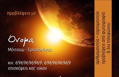 Επαγγελματική κάρτα για ΜελλοντολόγοιΗ κάρτα αυτή είναι σχεδιασμένη με προσοχή και φινέτσα, προσφέροντας μια εντυπωσιακή και επαγγελματική εικόνα που αντικατοπτρίζει την τέχνη της πρόβλεψης και της μελλοντολογίας. Τα χρώματα συνδυάζουν ζεστές αποχρώσεις με μαύρες λεπτομέρειες, δημιουργώντας μια ατμόσφαιρα μυστηρίου και ελκυστικότητας. Η διάταξη είναι καθαρή και οργανωμένη, με ευανάγνωστες γραμματοσειρές που επιτρέπουν την άμεση επικοινωνία της ουσίας.Η αίσθηση επαγγελματισμού που αποπνέει η κάρτα εγγυάται την αξιοπιστία του επαγγελματία. Κάθε λεπτομέρεια έχει επιλεχθεί προσεκτικά, διασφαλίζοντας ότι οι πελάτες θα νιώσουν άνετα και θα εμπιστευτούν τις ικανότητές σας. Η καθαρή γραμμή στη σχεδίαση προβάλλει την απαραίτητη σοβαρότητα που απαιτεί το επάγγελμα των Μελλοντολόγων.Επιπλέον, αυτή η κάρτα προσφέρει τη δυνατότητα προσαρμογής με στοιχεία όπως το όνομα, το τηλέφωνο και το λογότυπο της επιχείρησής σας. Κατά αυτόν τον τρόπο, λειτουργεί και ως εργαλείο για τη προώθηση των υπηρεσιών σας, όπως τα αστρολογικά αναγνωρίσματα ή οι προβλέψεις.Η κάρτα αυτή σας βοηθά να ξεχωρίσετε από τον ανταγωνισμό και να αφήσετε μια θετική εντύπωση σε κάθε επαφή.Μπορείτε να κάνετε όποιες αλλαγές θέλετε μέσω του online σχεδιαστικού εργαλείου.