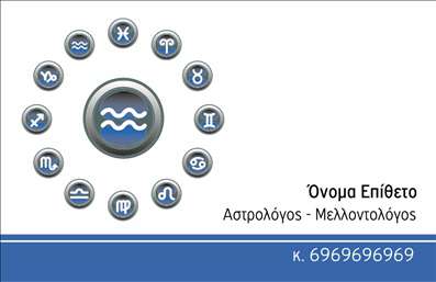 Επαγγελματική κάρτα για ΜελλοντολόγοιΑνακαλύψτε την ιδανική επαγγελματική κάρτα σχεδιασμένη ειδικά για επαγγελματίες του χώρου των μελλοντολόγων. Το κομψό σχέδιο της κάρτας συνδυάζει ζεστά χρώματα και αρμονικές γραμμές που αποπνέουν μια αίσθηση μυστικισμού και εμπιστοσύνης. Οι λεπτές γραμματοσειρές που επιλέχθηκαν, δίνουν μία αίσθηση κομψότητας και επαγγελματισμού, αποτυπώνοντας τη σοβαρότητα του χαρακτηριστικού σας επαγγέλματος.Η κάρτα διαθέτει μια ισορροπημένη διάταξη, με χώρο για το λογότυπο και τα στοιχεία επικοινωνίας σας. Η προσθήκη στοιχείων όπως το όνομα, το τηλέφωνο και η διεύθυνση είναι εύκολη και ευέλικτη, επιτρέποντάς σας να προσαρμόσετε την κάρτα σύμφωνα με τις προσωπικές σας ανάγκες. Επιπλέον, μπορείτε να ενσωματώσετε εικόνες ή σύμβολα που προβάλλουν τις υπηρεσίες σας.Μέσω αυτής της επαγγελματικής κάρτας, μπορείτε να προβάλετε τη μοναδικότητα και τις εξειδικευμένες υπηρεσίες σας, αναδεικνύοντας ταυτόχρονα την προσωπικότητά σας. Η εκτυπώσιμη μορφή σας δίνει τη δυνατότητα να διαπρέψετε στον ανταγωνισμό και να αφήσετε μια θετική εντύπωση στους πελάτες σας.Η κάρτα αυτή σας βοηθά να ξεχωρίσετε και να δημιουργήσετε ελκυστικές επαφές που θα κρατήσουν ζωντανές τις επαγγελματικές σας συνδέσεις. Μπορείτε να κάνετε όποιες αλλαγές θέλετε μέσω του online σχεδιαστικού εργαλείου.