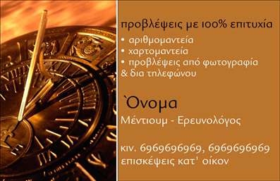 Επαγγελματική κάρτα για ΜελλοντολόγοιΑνακαλύψτε την ιδανική επαγγελματική κάρτα για τους Μελλοντολόγους, σχεδιασμένη με απόλυτη προσοχή στη λεπτομέρεια και την αισθητική. Το πρωτότυπο σχέδιο συνδυάζει γήινες αποχρώσεις με κομψές γραμμές, δημιουργώντας μία οπτική φινέτσα που τραβάει την προσοχή. Η ιδιαίτερη γραμματοσειρά προσθέτει μία αίσθηση μυσ mystery, ιδανική για την έννοια του επαγγελματισμού στο πεδίο της πρόβλεψης και του συμβολισμού.Η απλή διάταξη και τα background στοιχεία αναδεικνύουν την ουσία των υπηρεσιών σας, κι έτσι αποκαλύπτουν την αξιοπιστία και την εμπειρία σας στους πελάτες. Το σχέδιο της κάρτας είναι φτιαγμένο να εκπέμπει σιγουριά και σταθερότητα, στοιχεία που είναι κρίσιμα για οποιονδήποτε μελλοντολόγο.Η δυνατότητα προσθήκης προσωπικών στοιχείων όπως όνομα, τηλέφωνο, λογότυπο και άλλες πληροφορίες επικοινωνίας καθιστά την κάρτα που έχετε επιλέξει τόσο λειτουργική όσο και προσαρμόσιμη στις ανάγκες σας. Μην διστάσετε να προσθέσετε στοιχεία που θα προβάλλουν τις υπηρεσίες ή τα προϊόντα σας με τον καλύτερο δυνατό τρόπο.Αυτή η κάρτα σίγουρα θα σας βοηθήσει να ξεχωρίσετε και να αφήσετε μία θετική εντύπωση στους πελάτες σας. Μπορείτε να κάνετε όποιες αλλαγές θέλετε μέσω του online σχεδιαστικού εργαλείου.