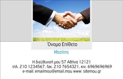 Επαγγελματική κάρτα για Μεσίτες: Αυτή η επαγγελματική κάρτα ενσωματώνει στοιχεία κομψότητας και λειτουργικότητας, ιδανική για να ενισχύσει την εικόνα σας στον τομέα των ακινήτων. Με έναν συνδυασμό μοντέρνων χρωμάτων και καθαρών γραμμών, το σχέδιο αποπνέει μια αίσθηση επαγγελματισμού και αξιοπιστίας, κάνοντάς την απαραίτητο εργαλείο για κάθε μεσίτη.Η διάταξη της κάρτας είναι προσεκτικά σχεδιασμένη για να αναδεικνύει τα βασικά στοιχεία επικοινωνίας, όπως το όνομα, το τηλέφωνο και το λογότυπο της επιχείρησής σας. Η ομαλή ροή και η επιλεκτική γραμματοσειρά επιτρέπουν την εύκολη ανάγνωση, εξασφαλίζοντας ότι οι πελάτες σας θα έχουν άμεση πρόσβαση στις πληροφορίες που χρειάζονται.Η δυνατότητα προσαρμογής της κάρτας σας επιτρέπει να προσθέσετε οποιοδήποτε στοιχείο επιθυμείτε, εξασφαλίζοντας ότι θα αντικατοπτρίζει πλήρως το προσωπικό σας στυλ και τις επαγγελματικές σας ανάγκες. Μάλιστα, μπορεί να προβάλει τις υπηρεσίες που προσφέρετε, καθιστώντας την ακόμα πιο χρήσιμη για την προώθηση της επιχείρησής σας.Αυτή η επαγγελματική κάρτα βοηθά τους μεσίτες να ξεχωρίσουν στην αγορά και να αφήσουν θετική εντύπωση στους πελάτες τους. Η επαγγελματική και καλαίσθητη εμφάνιση ενισχύει την αξιοπιστία σας και προσελκύει νέους πελάτες.Μπορείτε να κάνετε όποιες αλλαγές θέλετε μέσω του online σχεδιαστικού εργαλείου.