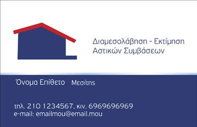 Επαγγελματική κάρτα για Μεσίτες: Αυτή η κομψή και μοντέρνα επαγγελματική κάρτα έχει σχεδιαστεί ειδικά για τους μεσίτες που επιθυμούν να εντυπωσιάσουν και να ξεχωρίσουν στην αγορά. Η χρήση αποχρώσεων του μπλε και του λευκού δημιουργεί μια αίσθηση εμπιστοσύνης και επαγγελματισμού, ενώ οι καθαρές γραμμές και η σύγχρονη διάταξη προσφέρουν μια ευχάριστη οπτική εμπειρία. Η γραμματοσειρά είναι ευανάγνωστη και εκλεπτυσμένη, ενισχύοντας ακόμη περισσότερο την επισημότητα της κάρτας. Η σχεδίαση της κάρτας αντανακλά εξαιρετικά τον επαγγελματικό χαρακτήρα και την αξιοπιστία που απαιτεί το επάγγελμα του μεσίτη. Κάθε στοιχείο έχει επιλεγεί προσεκτικά για να αποπνέει αυτοπεποίθηση και κύρος, κάνοντάς την ιδανική για να παραδώσετε στους υποψήφιους πελάτες σας. Η προσαρμοστικότητα και η λειτουργικότητα της κάρτας είναι αδιαμφισβήτητες, καθώς μπορείτε να προσθέσετε εύκολα στοιχεία όπως το όνομα, το τηλέφωνο, το λογότυπο και άλλες πληροφορίες επικοινωνίας. Με αυτόν τον τρόπο, ο صارف μπορεί να επιλέξει αυτό που θέλει να προβάλλει, κάνοντάς την κάρτα ιδανική για κάθε επαγγελματία μεσίτη. Επιπλέον, η κάρτα μπορεί να προβάλει τις υπηρεσίες ή τα προϊόντα της επιχείρησής σας, δίνοντάς σας τη δυνατότητα να κερδίσετε την προσοχή των πελατών με μια απλή ματιά. Αυτή η επαγγελματική κάρτα είναι το κλειδί για να αφήσετε μια θετική εντύπωση στους πελάτες σας. Μπορείτε να κάνετε όποιες αλλαγές θέλετε μέσω του online σχεδιαστικού εργαλείου.