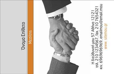 Επαγγελματική κάρτα για ΜεσίτεςΑνακαλύψτε την τέχνη της επικοινωνίας μέσω αυτή της εντυπωσιακής επαγγελματικής κάρτας σχεδιασμένη αποκλειστικά για μεσίτες. Με έναν κομψό και μοντέρνο σχεδιασμό, η κάρτα αυτή συνδυάζει εξαιρετική αισθητική με λειτουργικότητα. Τα απαλά χρώματα και η καθαρή διάταξη προσελκύουν το βλέμμα, ενώ οι εκλεπτυσμένες γραμματοσειρές προσθέτουν μία επιβλητική διάσταση.Η δομή της κάρτας αποπνέει επαγγελματισμό και αξιοπιστία, στοιχεία που είναι καίρια για τον τομέα των ακινήτων. Το design καθιστά σαφές ότι είστε έτοιμοι να προσφέρετε τις καλύτερες υπηρεσίες στους πελάτες σας, κάνοντάς την ιδανική για οποιονδήποτε ενεργεί ως μεσίτης.Η προσαρμοστικότητα είναι κλειδί – η κάρτα σας επιτρέπει να προσθέσετε όλα τα βασικά στοιχεία επικοινωνίας όπως όνομα, τηλέφωνο και λογότυπο της επιχείρησής σας, διατηρώντας ταυτόχρονα τον επαγγελματικό χαρακτήρα της. Αυτή η επαγγελματική κάρτα μπορεί να προβάλλει τις υπηρεσίες που προσφέρετε, αποδεικνύοντας την εγκυρότητά σας στην αγορά.Με αυτή την κάρτα, έχετε την ευκαιρία να ξεχωρίσετε από τον ανταγωνισμό και να αφήσετε θετική εντύπωση στους υποψήφιους πελάτες σας. Μπορείτε να κάνετε όποιες αλλαγές θέλετε μέσω του online σχεδιαστικού εργαλείου.