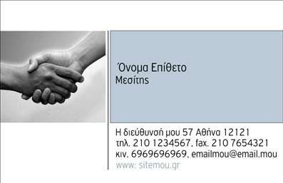 Επαγγελματική κάρτα για Μεσίτες: Αυτή η εντυπωσιακή επαγγελματική κάρτα συνδυάζει κομψότητα και λειτουργικότητα, κάνοντάς την ιδανική για κάθε μεσίτη που θέλει να ξεχωρίσει. Με δυναμική διάταξη και μοντέρνα χρώματα που αναδεικνύουν την επαγγελματική εικόνα σας, αυτή η κάρτα ενσωματώνει μια κομψή γραμματοσειρά που προσφέρει ευκρίνεια και αναγνωσιμότητα. Το φόντο είναι απαλό και κομψό, αναδεικνύοντας το λογότυπο και τα στοιχεία επικοινωνίας σας, ενώ παράλληλα προσδίδει μια αίσθηση εμπιστοσύνης και σοβαρότητας.Η ανάδειξη της επαγγελματικής σας προσωπικότητας είναι προτεραιότητα, και αυτό το σχέδιο τονίζει την αξιοπιστία που απαιτεί το επάγγελμα του μεσίτη. Η καθαρή διάταξη επιτρέπει στους πελάτες σας να σας θυμούνται, ενώ ταυτόχρονα μπορεί να χρησιμοποιηθεί για την προβολή υπηρεσιών, όπως αγοραπωλησίες ακινήτων ή συμβουλές για επενδύσεις. Είναι μία κάρτα που καθηλώνει και αφήνει θετική εντύπωση.Μια ακόμα μεγάλη της δύναμη είναι η προσαρμοστικότητα της: μπορείτε να προσθέσετε εύκολα το όνομά σας, το τηλέφωνο και οποιαδήποτε άλλη πληροφορία επικοινωνίας θέλετε. Με μόλις λίγα κλικ, μπορείτε να προσαρμόσετε την κάρτα σας μέσω του online σχεδιαστικού εργαλείου, ώστε να αντανακλά την προσωπικότητά σας.Μη χάσετε την ευκαιρία να εντυπωσιάσετε με τις επαγγελματικές σας κάρτες. Εκτυπώσεις υψηλής ποιότητας και σχεδίαση που αναδεικνύει το επάγγελμα του μεσίτη σας περιμένουν! Μπορείτε να κάνετε όποιες αλλαγές θέλετε μέσω του online σχεδιαστικού εργαλείου.