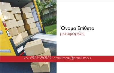 Επαγγελματική κάρτα για ΜετακομίσειςΗ κάρτα αυτή είναι σχεδιασμένη με γνώμονα την αμεσότητα και την επαγγελματικότητα στον τομέα των μετακομίσεων. Οι απαλές αποχρώσεις του μπλε και του λευκού δημιουργούν μια αίσθηση καθαρότητας και αξιοπιστίας, ενώ η σύγχρονη διάταξη προσφέρει ευχάριστη οπτική εμπειρία. Με κομψές γραμματοσειρές, οι πληροφορίες είναι ευανάγνωστες και άμεσες, κάνοντάς την ιδανική για επαγγελματίες του κλάδου.Η λεπτομερής σχεδίαση ενισχύει την εικόνα ενός αξιόπιστου και επαγγελματία, έτοιμου να αναλάβει τις ανάγκες των πελατών. Η κάρτα αποτελεί ένα εργαλείο που αποπνέει αυτοπεποίθηση και επαγγελματισμό, γεγονός που είναι απαραίτητο στο συγκεκριμένο επάγγελμα. Η δυνατότητα προσαρμογής της με το όνομα, τηλέφωνο και λογότυπο σας εξασφαλίζει ότι θα μπορεί να ταιριάξει απόλυτα στην εικόνα σας.Επιπλέον, η κάρτα σας επιτρέπει να προβάλουμε τις υπηρεσίες σας με μοναδικό στυλ, εστιάζοντας σε όσα προσφέρετε με επαγγελματισμό. Είναι η τέλεια επιλογή για να ξεχωρίσετε ανάμεσα στον ανταγωνισμό και να αφήσετε θετική εντύπωση στους πελάτες σας.Μπορείτε να κάνετε όποιες αλλαγές θέλετε μέσω του online σχεδιαστικού εργαλείου.