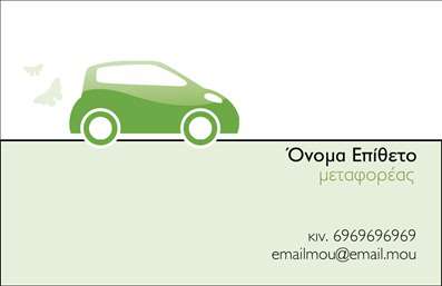 Επαγγελματική κάρτα για επαγγελματίες μετακομίσεων  Αυτή η επαγγελματική κάρτα σχεδιάστηκε με στόχο να αντανακλά τον δυναμισμό και την ελκυστικότητα του κλάδου των μετακομίσεων. Το μοντέρνο σχέδιο της κάρτας ενσωματώνει ζωντανά χρώματα που τραβούν το βλέμμα, με μια κομψή διάταξη που αναδεικνύει τα κύρια στοιχεία του επαγγέλματος. Οι καθαρές γραμμές και η σύγχρονη γραμματοσειρά προσθέτουν έναν επαγγελματικό τόνο, ανταγωνιζόμενη έτσι στην αγορά των εκτυπώσεων.Η αισθητική της κάρτας αποπνέει επαγγελματισμό και αξιοπιστία, στοιχεία που είναι κρίσιμα για την οικοδόμηση σχέσεων εμπιστοσύνης με τους πελάτες. Κάθε λεπτομέρεια έχει σχεδιαστεί για να κάνει τους πιθανούς πελάτες να νιώθουν σίγουροι ότι επιλέγουν έναν επαγγελματία με εμπειρία.Η ευελιξία του σχεδιασμού επιτρέπει την προσθήκη στοιχείων όπως όνομα, τηλέφωνο και λογότυπο, καθώς και λευκού χώρου για άλλες πληροφορίες επικοινωνίας, εξασφαλίζοντας ότι ο πελάτης μπορεί εύκολα να σας βρει. Αυτή η κάρτα μπορεί επίσης να προβάλλει τις υπηρεσίες ή τα προϊόντα που προσφέρετε, δίνοντας προτεραιότητα στο τι σας ξεχωρίζει.Η επαγγελματική κάρτα λειτουργεί ως όχημα για να αφήσετε θετική εντύπωση στους πελάτες σας, βοηθώντας σας να ξεχωρίσετε σε έναν ανταγωνιστικό κλάδο. Μπορείτε να κάνετε όποιες αλλαγές θέλετε μέσω του online σχεδιαστικού εργαλείου.