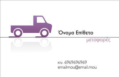 Επαγγελματική κάρτα για ΜετακομίσειςΑνακαλύψτε την απόλυτη επαγγελματική κάρτα που θα αναδείξει τη δραστηριότητά σας στον τομέα των μετακομίσεων. Ο εντυπωσιακός σχεδιασμός της κάρτας συνδυάζει έναν σύγχρονο και δυναμικό χαρακτήρα, ιδανικό για να ξεχωρίσετε ανάμεσα στους ανταγωνιστές σας.Η χρήση φωτεινών χρωμάτων και μιας καθαρής διάταξης αυξάνει την οπτική ελκυστικότητα, προσφέροντας μια επαγγελματική αίσθηση. Η επιλεγμένη γραμματοσειρά συνδυάζει ευανάγνωστο και κομψό στυλ, κάνοντάς την εύκολα κατανοητή, ενώ το background στοιχεία σχεδίασης προσθέτουν μια μοντέρνα πινελιά.Το σχέδιο αντανακλά την αξιοπιστία και τον επαγγελματισμό του τομέα των μετακομίσεων, δίνοντας στους πελάτες σας μια σίγουρη εντύπωση ότι είναι σε καλά χέρια. Οι λεπτομέρειες, όπως το λογότυπο και τα στοιχεία επικοινωνίας σας, μπορούν να προσαρμοστούν εύκολα, κάνοντάς την κάρτα ιδανική για κάθε δυναμικό επαγγελματία.Επιπλέον, η κάρτα μπορεί να προβάλλει τις υπηρεσίες σας, όπως π.χ. προσφορές, φορητές αποθήκες ή εξειδικευμένες υπηρεσίες μεταφορών, ελκύοντας έτσι περισσότερους πελάτες.Αφήστε τη επαγγελματική σας κάρτα να μιλήσει για εσάς και να δημιουργήσει μια θετική εντύπωση που θα μείνει. Μπορείτε να κάνετε όποιες αλλαγές θέλετε μέσω του online σχεδιαστικού εργαλείου.