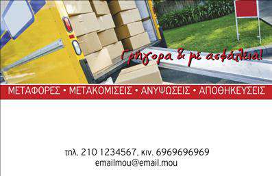 Επαγγελματική κάρτα για μετακομίσειςΑνακαλύψτε την ιδανική επαγγελματική κάρτα σχεδιασμένη ειδικά για τις ανάγκες των επαγγελματιών στον τομέα των μετακομίσεων. Το σχέδιο συνδυάζει ζωντανά χρώματα και μια κομψή διάταξη, δημιουργώντας μια εντυπωσιακή και ευχάριστη οπτική εμπειρία. Η επιλογή γραμματοσειρών είναι προσεκτικά επιλεγμένη για να διασφαλίζει την ευανάγνωστη και επαγγελματική εμφάνιση των στοιχείων σας.Η δυναμική του σχεδίου αντανακλά την αξιοπιστία και την επαγγελματική στάση που απαιτεί το επάγγελμα των μετακομίσεων. Η κάρτα αυτή είναι όχι μόνο ένα εργαλείο επικοινωνίας, αλλά και μια δήλωση επαγγελματισμού που ενισχύει την εικόνα σας στην αγορά.Αξιοποιήστε τη δυνατότητα προσθήκης στοιχείων όπως το όνομά σας, τηλέφωνο, λογότυπο και άλλες πληροφορίες επικοινωνίας, διασφαλίζοντας ότι η κάρτα είναι πλήρως προσαρμοσμένη στις προσωπικές ή επιχειρηματικές σας ανάγκες.Η κάρτα μπορεί επίσης να προβάλει τις υπηρεσίες σας, όπως μεταφορές, αποθήκευση και άλλη σχετική εξυπηρέτηση, δίνοντας περισσότερη έμφαση στις δυνατότητές σας και αναδεικνύοντας την επιχείρησή σας με επαγγελματικό τρόπο.Αυτή η επαγγελματική κάρτα θα σας βοηθήσει να ξεχωρίσετε και να αφήσετε θετική εντύπωση στους πελάτες σας. Μπορείτε να κάνετε όποιες αλλαγές θέλετε μέσω του online σχεδιαστικού εργαλείου.