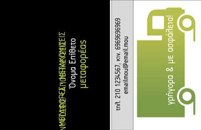 Επαγγελματική κάρτα για ΜετακομίσειςΜε αυτήν την ελκυστική επαγγελματική κάρτα, οι μεταφορικές σας υπηρεσίες αποκτούν μία νέα διάσταση! Το σχέδιο περιλαμβάνει μοντέρνα χρώματα, όπως έντονες αποχρώσεις του μπλε και του λευκού, που αποπνέουν τη φρεσκάδα και την δυναμική του κλάδου. Η καθαρή διάταξη και η ευανάγνωστη γραμματοσειρά προσφέρουν έναν επαγγελματικό χαρακτήρα που ενισχύει την αξιοπιστία σας.Ο σχεδιασμός εστιάζει στην αναγνωρισιμότητα της επιχείρησής σας, καθιστώντας τη κάρτα ιδανική για να αφήσει μια θετική εντύπωση στους πελάτες σας. Οι ευρύχωρες περιοχές για την προσθήκη στοιχείων όπως το όνομα, τηλέφωνο και λογότυπο, εξασφαλίζουν ότι οι πιθανές επαφές θα έχουν εύκολα πρόσβαση στις πληροφορίες σας.Επιπλέον, η κάρτα προβάλλει τις υπηρεσίες σας με φόντο εικόνες σχετικές με μετακομίσεις, ενισχύοντας το μήνυμα που θέλετε να περάσετε στον πελάτη σας. Το σχέδιο είναι προσαρμοστικό, δίνοντας τη δυνατότητα να προστεθούν ή να τροποποιηθούν στοιχεία ανάλογα με τις ανάγκες σας.Έτσι, η κάρτα σας γίνεται όχι μόνο ένα εργαλείο επικοινωνίας αλλά και ένα μέσο προβολής των υπηρεσιών σας, κάνοντάς σας να ξεχωρίσετε στην αγορά. Μπορείτε να κάνετε όποιες αλλαγές θέλετε μέσω του online σχεδιαστικού εργαλείου.