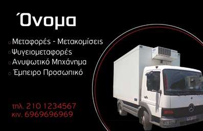 Επαγγελματική κάρτα για ΜετακομίσειςΑυτή η εντυπωσιακή επαγγελματική κάρτα έχει σχεδιαστεί ειδικά για επαγγελματίες που δραστηριοποιούνται στον τομέα των μετακομίσεων. Το σύγχρονο και λειτουργικό της σχέδιο συνδυάζει ουδέτερα και δυναμικά χρώματα, όπως το μπλε και το λευκό, προσφέροντας μία αίσθηση ηρεμίας και επαγγελματισμού. Η διάταξη είναι καθαρή και αποσαφηνίζει άμεσα το μήνυμα, με γραμματοσειρές που προσδίδουν σοβαρότητα και αξιοπιστία.Το σχέδιο της κάρτας αντικατοπτρίζει τον επαγγελματικό χαρακτήρα του τομέα των μετακομίσεων, εμπνέει εμπιστοσύνη και διασφαλίζει ότι οι πελάτες θα νιώθουν ασφαλείς και ικανοποιημένοι με τις υπηρεσίες σας. Η σταθερή σχεδίαση αποπνέει αξιοπιστία και επαγγελματισμό, ενισχύοντας τη φήμη της επιχείρησής σας.Η κάρτα αυτή είναι εξαιρετικά προσαρμόσιμη, επιτρέποντας την προσθήκη στοιχείων όπως όνομα, τηλέφωνο και λογότυπο της επιχείρησής σας. Αυτό διευκολύνει την αποτελεσματική επικοινωνία με τους πελάτες σας. Μπορείτε επίσης να προβάλετε τις υπηρεσίες ή προϊόντα που προσφέρετε, καθιστώντας την κάρτα έναν εξαιρετικό εργαλείο μάρκετινγκ.Με αυτή την επαγγελματική κάρτα, έχετε την ευκαιρία να ξεχωρίσετε και να αφήσετε θετική εντύπωση στους πελάτες σας. Μπορείτε να κάνετε όποιες αλλαγές θέλετε μέσω του online σχεδιαστικού εργαλείου.