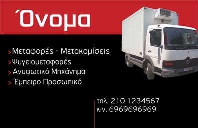 Επαγγελματική κάρτα για Μετακομίσεις  Αυτή η επαγγελματική κάρτα είναι σχεδιασμένη με προσοχή στη λεπτομέρεια, προσφέροντας μια ελκυστική και σύγχρονη εμφάνιση που αναδεικνύει την επιχείρησή σας. Η χρήση φωτεινών χρωμάτων και καθαρών γραμμών δημιουργεί μια ισχυρή πρώτη εντύπωση, ενώ η διάταξη είναι προσεκτικά μελετημένη για να καθιστά την πληροφόρηση ευανάγνωστη.   Όσον αφορά την αισθητική, η κάρτα αξιοποιεί μια κομψή γραμματοσειρά και ένα ενδιαφέρον background που προσδίδει βάθος, κάνοντάς την πραγματικά ελκυστική. Τα στοιχεία όπως το λογότυπο, το όνομα και τα στοιχεία επικοινωνίας είναι στρατηγικά τοποθετημένα, εξασφαλίζοντας ότι οι πελάτες σας θα σας θυμούνται εύκολα.   Το σχέδιο υποδηλώνει επαγγελματισμό και αξιοπιστία, βασικά χαρακτηριστικά που είναι ουσιαστικά για τον τομέα των μετακομίσεων. Η καθαρή και κομψή παρουσίαση ενισχύει την εικόνα των υπηρεσιών σας, κάνοντάς τις πιο ελκυστικές στους πελάτες.   Επιπλέον, η κάρτα προσφέρει την ευελιξία να προσθέσετε δικά σας στοιχεία όπως όνομα, τηλέφωνο και λογότυπο, προσαρμόζοντάς την στις προσωπικές σας ανάγκες. Είναι ιδανική για να προβάλει τις υπηρεσίες σας με τον πιο αποτελεσματικό τρόπο.   Αυτή η επαγγελματική κάρτα σας επιτρέπει να ξεχωρίσετε και να αφήσετε μια θετική εντύπωση στους πελάτες σας, ενισχύοντας την αναγνωρισιμότητα της επιχείρησής σας.  Μπορείτε να κάνετε όποιες αλλαγές θέλετε μέσω του online σχεδιαστικού εργαλείου.