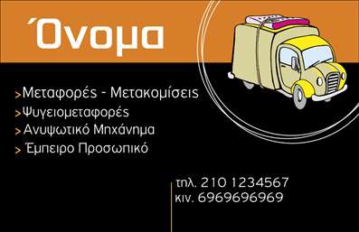 Επαγγελματική κάρτα για Μετακομίσεις: Αφήστε την καλύτερη εντύπωση στους πελάτες σας με μια αναγνωρίσιμη και κομψή κάρτα που επικοινωνεί επαγγελματισμό και αξιοπιστία. Το σχέδιο της κάρτας συνδυάζει ήρεμα χρώματα με δυναμική διάταξη, παρέχοντας μια αίσθηση σταθερότητας και ασφάλειας, ιδανική για το επάγγελμα των μετακομίσεων. Η εκλεπτυσμένη γραμματοσειρά και τα επιλεγμένα background στοιχεία αναδεικνύουν την επαγγελματική σας ταυτότητα, κάνοντάς την να ξεχωρίζει.Η κάρτα αυτή αντανακλά τον επαγγελματικό χαρακτήρα του τομέα σας, επισημαίνοντας τη δέσμευσή σας στην ποιότητα και την εξυπηρέτηση. Οι πελάτες θα νιώθουν την εμπιστοσύνη όταν δουν τη σχεδίαση και τη λεπτομέρεια που σας αντιπροσωπεύει.Μέσω του σχεδιαστικού εργαλείου, μπορείτε να προσθέσετε εύκολα τα στοιχεία σας όπως όνομα, τηλέφωνο και λογότυπο, δημιουργώντας έτσι μια προσωπική αίσθηση στην επαγγελματική σας κάρτα. Επιπλέον, μπορείτε να συμπεριλάβετε πληροφορίες σχετικά με τις υπηρεσίες που προσφέρετε, προβάλλοντας τα πλεονεκτήματα της επιχείρησής σας με εποικοδομητικό τρόπο.Η καθαρή και επαγγελματική σχεδίαση των επαγγελματικών καρτών σας βοηθά να ξεχωρίσετε σε έναν ανταγωνιστικό τομέα, αφήνοντας μια θετική εντύπωση που μετράει. Δώστε αξία κάθε συνάντησης με την καλύτερη επιλογή σας.Μπορείτε να κάνετε όποιες αλλαγές θέλετε μέσω του online σχεδιαστικού εργαλείου.