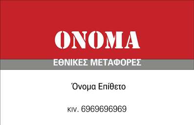 Επαγγελματική κάρτα για Μετακομίσεις Η κάρτα αυτή έχει σχεδιαστεί ειδικά για επαγγελματίες στον τομέα των μετακομίσεων, συνδυάζοντας λειτουργικότητα και αισθητική με μοναδικό τρόπο. Τονισμένη με ζωντανά χρώματα και καθαρές γραμμές, η διάταξή της προσφέρει μια ευχάριστη εικόνα που τραβά την προσοχή. Η επιλογή της γραμματοσειράς είναι σύγχρονη και εύκολη στην ανάγνωση, προσδίδοντας έναν επαγγελματικό χαρακτήρα που ενισχύει την αξιοπιστία της επιχείρησης.Η κάρτα αναδεικνύει την επαγγελματική εικόνα σας, δημιουργώντας την αίσθηση της ασφάλειας και του επαγγελματισμού, ποιοτικά στοιχεία απαραίτητα στον τομέα των μετακομίσεων. Η εκτύπωση της κάρτας είναι άριστης ποιότητας, διασφαλίζοντας ότι η κάρτα θα διατηρήσει την εμφάνισή της ακόμη και μετά από πολλές διαθέσεις.Η επαγγελματική κάρτα επιτρέπει την εύκολη προσαρμογή με προσωπικά στοιχεία όπως το όνομα, το τηλέφωνο και το λογότυπο της επιχείρησης, νέες δυνατότητες που επιτρέπουν τη μοναδικότητα κάθε επαγγελματία. Επιπλέον, μπορεί να περιλαμβάνει πληροφορίες για τις υπηρεσίες που προσφέρετε, βοηθώντας σας να προβάλετε τα προϊόντα και τις υπηρεσίες σας αποτελεσματικά.Μέσω αυτής της κάρτας, ο επαγγελματίας μπορεί να ξεχωρίσει και να αφήσει μια θετική εντύπωση σε δυνητικούς πελάτες.Μπορείτε να κάνετε όποιες αλλαγές θέλετε μέσω του online σχεδιαστικού εργαλείου.