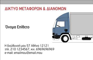 Επαγγελματική κάρτα για ΜετακομίσειςΑυτή η εντυπωσιακή επαγγελματική κάρτα έχει σχεδιαστεί ειδικά για τους επαγγελματίες στον τομέα των μετακομίσεων. Με την κομψή και δυναμική της αισθητική, αποπνέει επαγγελματισμό και αξιοπιστία. Το χρώμα που κυριαρχεί είναι ένα βαθύ μπλε που συνδυάζεται άψογα με λευκές γραμματοσειρές, προσφέροντας μια καθαρή και ευδιάκριτη εμφάνιση. Οι λεπτομέρειες του σχεδιασμού, όπως τα γραφικά στοιχεία που ενσωματώνονται, ενισχύουν την αίσθηση της κίνησης και της δυναμικής, καθιστώντας την κάρτα ελκυστική και αξέχαστη.Η κάρτα αυτή δεν είναι μόνο αισθητικά ευχάριστη, αλλά και πρακτική. Υπάρχει αρκετός χώρος για να προσθέσετε το όνομά σας, το τηλέφωνο επικοινωνίας και το λογότυπό σας, εξασφαλίζοντας ότι οι πελάτες σας θα σας θυμούνται εύκολα. Με τον τρόπο αυτό, μπορείτε να επικοινωνήσετε αποτελεσματικά τις υπηρεσίες σας στον τομέα των μετακομίσεων.Η επαγγελματική κάρτα για τις μετακομίσεις σας βοηθά να ξεχωρίσετε από τον ανταγωνισμό και να αφήσετε θετική εντύπωση στους πελάτες σας. Η ισχυρή παρουσία της κάρτας στις εκτυπώσεις μπορεί να ενισχύσει την επαγγελματική σας ταυτότητα.Μπορείτε να κάνετε όποιες αλλαγές θέλετε μέσω του online σχεδιαστικού εργαλείου.