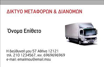 Επαγγελματική κάρτα για ΜετακομίσειςΑυτή η επαγγελματική κάρτα ενσωματώνει έναν μοντέρνο και κομψό σχεδιασμό, ιδανικό για επαγγελματίες του κλάδου των μετακομίσεων. Με ζωντανά χρώματα και καθαρές γραμμές, η κάρτα δημιουργεί μια ισχυρή αίσθηση εμπιστοσύνης και αξιοπιστίας. Η επιλογή της γραμματοσειράς συνδυάζει ευκρίνεια με δυναμισμό, αναδεικνύοντας την επαγγελματική σας εικόνα.Η διάταξη είναι καλά μελετημένη, με χώρο που επιτρέπει την ανάδειξη του λογότυπου σας, καθώς και πληροφοριών όπως το όνομα, το τηλέφωνο και η διεύθυνση. Τα background στοιχεία είναι διακριτικά, διασφαλίζοντας ότι το κοινό δεν αποσπάται από τις σημαντικές λεπτομέρειες, αλλά αντίθετα, προσανατολίζεται σε αυτές.Αυτή η κάρτα δεν είναι μόνο όμορφη και πρακτική, αλλά αντανακλά επίσης τον επαγγελματισμό σας, κάνοντάς σας να ξεχωρίζετε από τον ανταγωνισμό. Οι επαγγελματικές κάρτες είναι ένα εξαιρετικό εργαλείο για να προβληθούν οι υπηρεσίες σας σε δυνητικούς πελάτες, καθιστώντας τα μία από τις πιο σημαντικές επενδύσεις για την επιχείρησή σας.Η ευχρηστία του σχεδιασμού σας επιτρέπει να προσθέσετε εύκολα τα στοιχεία επικοινωνίας σας, δίνοντάς σας τη δυνατότητα να παραμετροποιήσετε την κάρτα σύμφωνα με τις δικές σας ανάγκες. Με αυτήν τη επαγγελματική κάρτα, θα αφήσετε μια θετική εντύπωση σε οποιονδήποτε έρθει σε επαφή μαζί σας.Μπορείτε να κάνετε όποιες αλλαγές θέλετε μέσω του online σχεδιαστικού εργαλείου.