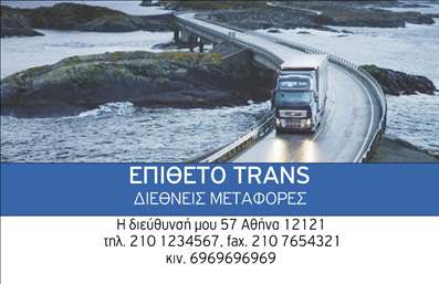 Επαγγελματική κάρτα για μετακομίσεις: Η κάρτα αυτή είναι σχεδιασμένη για να εντυπωσιάσει και να μεταδώσει το επαγγελματικό σας προφίλ. Με μια σύγχρονη και δυναμική αισθητική, η διάταξή της συνδυάζει άψογα τα ζεστά χρώματα, δημιουργώντας ένα οπτικό αποτέλεσμα που προσελκύει την προσοχή. Οι κομψές γραμματοσειρές προσθέτουν έναν αέρα σοβαρότητας και εμπιστοσύνης, ενώ το φόντο ενισχύει τη χαρακτηριστική ταυτότητα της επιχείρησής σας.Αυτή η κάρτα αποπνέει επαγγελματισμό και αξιοπιστία, στοιχεία που είναι ζωτικής σημασίας για το επάγγελμα των μετακομίσεων. Η καθαρή διαμόρφωση προσφέρει ευκολία στην ανάγνωση, κάτι που διευκολύνει την επαφή με τους πελάτες. Κάθε λεπτομέρεια έχει σχεδιαστεί με γνώμονα την επαγγελματική απεικόνιση, κάνοντάς την ιδανική για έναν τομέα που απαιτεί εμπιστοσύνη.Η προσαρμοστικότητα της κάρτας παρέχει τη δυνατότητα για την προσθήκη λογότυπου, ονόματος και στοιχείων επικοινωνίας, ενισχύοντας τη λειτουργικότητά της. Έτσι, οι πελάτες σας θα μπορούν να επικοινωνούν εύκολα μαζί σας.Επιπλέον, η κάρτα μπορεί να περιλαμβάνει πληροφορίες για τις υπηρεσίες σας, όπως πακέτα μετακόμισης, προσφορές ή και τις υπόλοιπες ειδικότητές σας, καθιστώντας την ένα σημαντικό εργαλείο μάρκετινγκ.Η επαγγελματική σας κάρτα θα σας βοηθήσει να ξεχωρίσετε από τον ανταγωνισμό και να αφήσετε μια θετική εντύπωση στους πελάτες σας. Μπορείτε να κάνετε όποιες αλλαγές θέλετε μέσω του online σχεδιαστικού εργαλείου.