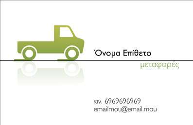 Επαγγελματική κάρτα για Μετακομίσεις: Αυτή η εντυπωσιακή κάρτα σχεδιάστηκε για να αντικατοπτρίζει την επαγγελματική εικόνα των υπηρεσιών μετακομίσεων. Με βασικά χρώματα που μεταφέρουν την αίσθηση της εμπιστοσύνης και της ασφάλειας, η διάταξή της είναι προσεγμένη, με σύγχρονη γραμματοσειρά που εξασφαλίζει ευχρηστία και αναγνωσιμότητα. Στο φόντο μπορεί να συμπεριληφθεί η εικόνα ενός φορτηγού ή άλλων σχετικών στοιχείων που συνδέονται με τις μετακομίσεις, προσθέτοντας δυναμική και ζωντάνια στην κάρτα.Η σχεδίαση αυτή αποπνέει επαγγελματισμό και αξιοπιστία, στοιχεία που είναι απαραίτητα για τις μετακομίσεις. Υπογραμμίζει τη σοβαρότητα που απαιτεί το επάγγελμα, ενισχύοντας την εμπιστοσύνη των πελατών και την ποιότητα των υπηρεσιών. Οι γραμμές και τα σχήματα που χρησιμοποιούνται προσθέτουν μια αίσθηση επαγγελματισμού που είναι απαραίτητη για να ξεχωρίζει κανείς στον τομέα των επαγγελματικών καρτών.Με τη δυνατότητα προσαρμογής, μπορείτε να προσθέσετε εύκολα στοιχεία όπως όνομα, τηλέφωνο και λογότυπο, κάνοντάς την κάρτα σας ακόμη πιο προσωπική και λειτουργική. Επιπλέον, μπορεί να προβάλλει τις υπηρεσίες σας, όπως αποθήκευση, μεταφορά επίπλων και άλλες σχετικές υπηρεσίες.Η κάρτα αυτή είναι το ιδανικό εργαλείο για να ξεχωρίσετε και να αφήσετε θετική εντύπωση σε πιθανούς πελάτες. Μπορείτε να κάνετε όποιες αλλαγές θέλετε μέσω του online σχεδιαστικού εργαλείου.