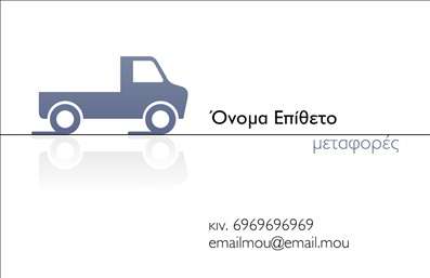Επαγγελματική κάρτα για μετακομίσειςΗ συγκεκριμένη επαγγελματική κάρτα ενσωματώνει μια δυναμική και ευχάριστη αισθητική, που ιδανικά εκπροσωπεί το επάγγελμα των μετακομίσεων. Με μια έντονη παλέτα χρωμάτων, κυρίως κίτρινου και πράσινου, η κάρτα δημιουργεί μια αίσθηση ενέργειας και αξιοπιστίας. Η διάταξή της είναι καθαρή και προσεγμένη, με σαφή γραμματοσειρά που ενισχύει την αναγνωσιμότητα.Το σχέδιο αποπνέει επαγγελματισμό, τονίζοντας την αξιοπιστία και τη σοβαρότητα που απαιτεί το επάγγελμα των μετακομίσεων. Οι εικονίτσες με τα μεταφορικά μέσα και οι εξειδικευμένες υπηρεσίες που προσφέρονται, προσδίδουν μια επιπλέον διάσταση στην παρουσίαση της κάρτας.Η δυνατότητα εξατομίκευσης της κάρτας είναι εύκολη και πρακτική. Μπορείτε να προσθέσετε στοιχεία όπως το όνομα σας, το τηλέφωνο, το λογότυπο και άλλες πληροφορίες επικοινωνίας, κάνοντάς την ακόμα πιο προσωπική και αναγνωρίσιμη.Αυτή η επαγγελματική κάρτα μπορεί να προβάλλει αποτελεσματικά τις υπηρεσίες που προσφέρετε στον τομέα των μετακομίσεων, εξασφαλίζοντας ότι οι πελάτες σας θα έρθουν σε επαφή με τον σωστό επαγγελματία για τις ανάγκες τους.Με την παρουσία αυτής της κάρτας, ο επαγγελματίας ξεχωρίζει στον τομέα του, αφήνοντας μια θετική εντύπωση στους πελάτες του. Μπορείτε να κάνετε όποιες αλλαγές θέλετε μέσω του online σχεδιαστικού εργαλείου.