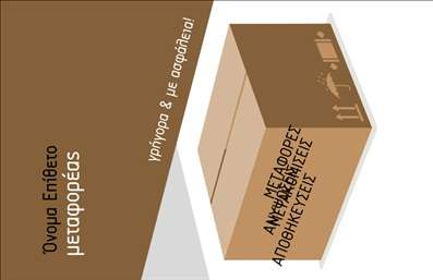 Επαγγελματική κάρτα για Μετακομίσεις: Μια ιδανική επιλογή που αποπνέει επαγγελματισμό και αξιοπιστία. Το σχέδιο της κάρτας συμπεριλαμβάνει ανανεωμένα χρώματα και κομψές γραμματοσειρές που προσδίδουν μια μοντέρνα αίσθηση. Η διάταξή της είναι προσεγμένη, καθιστώντας την ευανάγνωστη και ευχάριστη στο μάτι. Το background στοιχείο, που απεικονίζει μεταφορικά μέσα, ενισχύει το θεματικό ύφος της κάρτας, προσκαλώντας τους πελάτες σε μια νέα εμπειρία μετακόμισης.Η κάρτα αυτή αντιπροσωπεύει τη δυναμική του κλάδου των μετακομίσεων και αποπνέει τον επαγγελματικό χαρακτήρα που αναζητούν οι πελάτες. Η προσεγμένη επιλογή χρωμάτων και η ευδιάκριτη γραφή προσδίδουν εμπιστοσύνη, ενώ ταυτόχρονα αναδεικνύουν τη σοβαρότητα της επιχείρησής σας.Η επαγγελματική κάρτα σας παρέχει τη δυνατότητα να προσθέσετε στοιχεία όπως το όνομά σας, τον αριθμό τηλεφώνου και το λογότυπό σας, κάνοντάς την πλήρως λειτουργική και προσαρμόσιμη στις ανάγκες σας. Αυτό επιτρέπει σε κάθε ενδιαφερόμενο να σας προσεγγίσει εύκολα, διευκολύνοντας τη διαδικασία επικοινωνίας.Επιπλέον, η κάρτα μπορεί να προβάλει τις εξειδικευμένες υπηρεσίες που προσφέρετε, διασφαλίζοντας ότι οι πελάτες γνωρίζουν ότι είστε διαθέσιμοι για τις ανάγκες τους στο τομέα των μετακομίσεων. Με αυτήν την κάρτα, μπορείτε να ξεχωρίσετε και να αφήσετε μια θετική εντύπωση στους πελάτες σας.Μπορείτε να κάνετε όποιες αλλαγές θέλετε μέσω του online σχεδιαστικού εργαλείου.