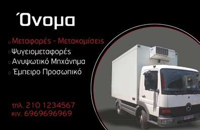 Επαγγελματική κάρτα για μετακομίσεις: Αυτή η εντυπωσιακή επαγγελματική κάρτα σχεδιάστηκε ειδικά για επαγγελματίες του κλάδου της μετακόμισης. Με μια σύγχρονη και δυναμική εμφάνιση, η κάρτα ξεχωρίζει χάρη στα φωτεινά χρώματα που προσδίδουν ζωντάνια και ενέργεια, ιδανικά για να τραβήξουν την προσοχή των πελατών. Η διάταξή της είναι προσεκτικά σχεδιασμένη, με ευανάγνωστη γραμματοσειρά και καλαίσθητα background στοιχεία που δίνουν έμφαση στην επαγγελματική εικόνα του ιδιοκτήτη.Ο σχεδιασμός της κάρτας αποπνέει επαγγελματισμό και αξιοπιστία, βεβαιώνοντας τους πελάτες ότι βρίσκονται στα χέρια έμπειρων και αξιόπιστων επαγγελματιών. Κάθε λεπτομέρεια έχει σημασία, και αυτή η κάρτα αναδεικνύει τη σοβαρότητα και την αφοσίωση που απαιτεί το επάγγελμα των μετακομίσεων.Με τη δυνατότητα να προσαρμόσετε στοιχεία όπως το όνομα, το τηλέφωνο και το λογότυπο της επιχείρησής σας, αυτή η κάρτα σας προσφέρει ευελιξία και λειτουργικότητα. Μπορείτε επίσης να προσθέσετε πληροφορίες για τις υπηρεσίες που προσφέρετε, ενισχύοντας έτσι την προβολή των προϊόντων ή των υπηρεσιών σας.Η επαγγελματική κάρτα για μετακομίσεις σας βοηθά να ξεχωρίσετε και να δημιουργήσετε μια θετική εντύπωση στους πελάτες σας. Μην διστάσετε να επενδύσετε σε μια κάρτα που αντικατοπτρίζει την ποιότητα και την αφοσίωσή σας.Μπορείτε να κάνετε όποιες αλλαγές θέλετε μέσω του online σχεδιαστικού εργαλείου.