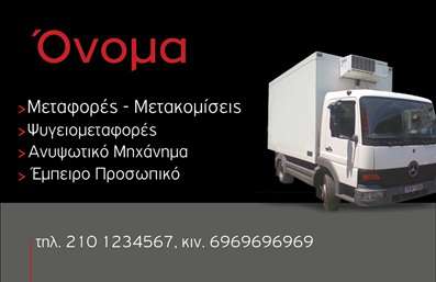 Επαγγελματική κάρτα για μετακομίσεις που ξεχωρίζει για τον δυναμικό σχεδιασμό της και την επαγγελματική της αίσθηση. Η κάρτα διαθέτει έντονα χρώματα, ιδανικά για να τραβήξουν την προσοχή των πελατών. Η διάταξή της είναι προσεγμένη, με ευκρινείς γραμματοσειρές που προσφέρουν άνετη αναγνωσιμότητα, προσδίδοντας μια αίσθηση σοβαρότητας και αξιοπιστίας. Το background στοιχείο προσφέρει μία μοντέρνα νότα, καθιστώντας την κάρτα ελκυστική και σύγχρονη.Ο επαγγελματικός χαρακτήρας της κάρτας αντικατοπτρίζει την ποιότητα των υπηρεσιών που παρέχετε στον τομέα των μετακομίσεων. Οι πελάτες μπορούν να νιώσουν σιγουριά ότι συνεργάζονται με έναν αξιόπιστο επαγγελματία που κατανοεί τις ανάγκες τους.Η επαγγελματική κάρτα είναι εξαιρετικά προσαρμόσιμη, επιτρέποντάς σας να προσθέσετε όλα τα απαραίτητα στοιχεία επικοινωνίας, όπως όνομα, τηλέφωνο και λογότυπο της επιχείρησής σας. Με αυτό τον τρόπο, κάθε πελάτης μπορεί να σας βρει εύκολα και γρήγορα.Επιπλέον, αυτή η κάρτα παρέχει τη δυνατότητα να προβληθούν οι υπηρεσίες σας με διάφορους τρόπους. Από τις εξειδικευμένες μετακομίσεις μέχρι την αποθήκευση και τις μεταφορές, οι πελάτες θα γνωρίζουν ακριβώς τι προσφέρετε.Με αυτή την κάρτα, μπορείτε να ξεχωρίσετε από τον ανταγωνισμό και να αφήσετε μια θετική εντύπωση στους υποψήφιους πελάτες σας. Μπορείτε να κάνετε όποιες αλλαγές θέλετε μέσω του online σχεδιαστικού εργαλείου.