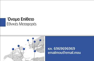 Επαγγελματική κάρτα για μετακομίσεις που συνδυάζει κομψότητα και λειτουργικότητα. Το σχέδιο της κάρτας ξεχωρίζει για την εκλεπτυσμένη διάταξή της και τα σύγχρονα χρώματα, όπως το μπλε και το λευκό, που προβάλλουν μια αίσθηση εμπιστοσύνης και ασφάλειας. Η γραμματοσειρά είναι ευανάγνωστη και μοντέρνα, προσδιορίζοντας την επαγγελματική ταυτότητα του μεταφορικού σας τομέα.Η κάρτα αυτή αντανακλά τον επαγγελματισμό στον τομέα των μετακομίσεων. Κάθε λεπτομέρεια, από το λογότυπο μέχρι τις πληροφορίες επικοινωνίας, έχει σχεδιαστεί προσεκτικά για να δημιουργήσει μια θετική εντύπωση σε κάθε πελάτη. Οι μικρές λεπτομέρειες, όπως η προσθήκη εικόνας σχετικής με τις μετακομίσεις, ενισχύουν την αναγνωρισιμότητα της επιχείρησής σας.Για να προσαρμόσετε την κάρτα στις ανάγκες σας, μπορείτε εύκολα να προσθέσετε το όνομά σας, το τηλέφωνο, το λογότυπο και άλλες πληροφορίες επικοινωνίας. Αυτό καθιστά την κάρτα σας λειτουργική και ιδανική για επαγγελματική χρήση, προσφέροντας όλες τις απαραίτητες πληροφορίες σε ένα συμπαγές και ελκυστικό σχέδιο.Αν η επιχείρησή σας προσφέρει τις υπηρεσίες μετακομίσεων, αυτή η επαγγελματική κάρτα μπορεί να προβάλλει και να προωθήσει τις δυνατότητές σας με τον καλύτερο δυνατό τρόπο.Αυτή η κάρτα θα σας βοηθήσει να ξεχωρίσετε από τον ανταγωνισμό και να αφήσετε μια θετική εντύπωση στους πελάτες σας.Μπορείτε να κάνετε όποιες αλλαγές θέλετε μέσω του online σχεδιαστικού εργαλείου.