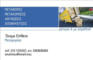 Επαγγελματική κάρτα για Μετακομίσεις: Αυτή η επαγγελματική κάρτα συνδυάζει δυναμισμό και κομψότητα, προσφέροντας μια εξαιρετικά ελκυστική οπτική για κάθε επαγγελματία στον τομέα των μετακομίσεων. Με βασικό μέγεθος και μορφοποίηση, οι σωστά επιλεγμένες αποχρώσεις του μπλε και του λευκού δημιουργούν μια αίσθηση καθαριότητας και αξιοπιστίας, ενώ οι λιτές γραμμές και η σύγχρονη γραμματοσειρά προσφέρουν μια μοντέρνα αίσθηση.Το σχέδιο περιλαμβάνει επίσης μία εντυπωσιακή εικόνα που απεικονίζει μία κίνηση, η οποία αιχμαλωτίζει την προσοχή και επικοινωνεί άμεσα το επαγγελματικό σας αντικείμενο. Αυτή η αίσθηση κίνησης ενισχύει την εμπιστοσύνη στον επαγγελματισμό σας, όντας άρρηκτα συνδεδεμένη με τις υπηρεσίες που προσφέρετε.Η επαγγελματική κάρτα είναι πλήρως προσαρμόσιμη ώστε να μπορεί να συμπεριλάβει όλες τις απαραίτητες πληροφορίες, όπως όνομα, τηλέφωνο, λογότυπο και διεύθυνση, δίνοντας σας τη δυνατότητα να προβάλετε την επιχείρησή σας με τον καλύτερο δυνατό τρόπο. Με αυτόν τον τρόπο, μπορείτε να αναδείξετε τις υπηρεσίες μετακόμισης που προσφέρετε και να δημιουργήσετε μια ισχυρή πρώτη εντύπωση στους πελάτες σας.Αυτή η κάρτα θα σας βοηθήσει να ξεχωρίσετε από τον ανταγωνισμό και να αφήσετε μια θετική εντύπωση στους υποψήφιους πελάτες. Επαγγελματικές κάρτες όπως αυτή είναι το κλειδί για την επιτυχία σας!Μπορείτε να κάνετε όποιες αλλαγές θέλετε μέσω του online σχεδιαστικού εργαλείου.