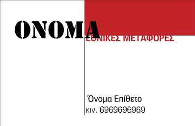 Επαγγελματική κάρτα για ΜετακομίσειςΑυτή η επαγγελματική κάρτα σχεδιάστηκε ειδικά για επαγγελματίες του τομέα των μετακομίσεων, προσφέροντας μια κομψή και σύγχρονη εμφάνιση. Το κύριο χρώμα της κάρτας είναι το δυναμικό μπλε, που συμβολίζει τη σταθερότητα και την εμπιστοσύνη, ενώ οι λευκές λεπτομέρειες προσθέτουν μια αίσθηση καθαρότητας και επαγγελματισμού.Η διάταξη των στοιχείων είναι προσεκτικά σχεδιασμένη, με ευανάγνωστη γραμματοσειρά που διευκολύνει την ανάγνωση των πληροφοριών. Οι εικόνες που ενσωματώνονται στην κάρτα απεικονίζουν επαγγελματικές διαδικασίες μετακόμισης, προσδίδοντας μια οπτική σύνδεση με τις υπηρεσίες που παρέχονται.Το σχέδιο της κάρτας αποπνέει αξιοπιστία, καθιστώντας τη ιδανική για να αντικατοπτρίζει τον επαγγελματικό χαρακτήρα των μεταφορών και της μετακόμισης. Οι πελάτες θα νιώσουν άνετα και ασφαλείς όταν βλέπουν αυτήν την κάρτα, γνωρίζοντας ότι είναι σε καλά χέρια.Η κάρτα προσφέρει τη δυνατότητα προσθήκης στοιχείων όπως όνομα, τηλέφωνο, λογότυπο και άλλες πληροφορίες επικοινωνίας, διευκολύνοντας τους επαγγελματίες να προσαρμόσουν την κάρτα στις ανάγκες τους. Μπορεί επίσης να προβάλει με σαφήνεια τις υπηρεσίες ή τα προϊόντα που προσφέρει ο επαγγελματίας μετεγκατάστασης, εξασφαλίζοντας ότι οι πιθανοί πελάτες γνωρίζουν τα πλεονεκτήματά τους.Αυτή η επαγγελματική κάρτα είναι ο τέλειος τρόπος για να ξεχωρίσετε και να αφήσετε μια θετική εντύπωση στους πελάτες σας. Μπορείτε να κάνετε όποιες αλλαγές θέλετε μέσω του online σχεδιαστικού εργαλείου.