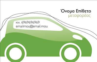 Επαγγελματική κάρτα για μετακομίσειςΑυτή η επαγγελματική κάρτα σχεδιάστηκε ειδικά για επαγγελματίες του κλάδου των μετακομίσεων, προσφέροντας μια εντυπωσιακή παρουσίαση που συνδυάζει λειτουργικότητα με αισθητική. Τα χρώματα της κάρτας, σε ζεστές και φιλόξενες αποχρώσεις, δημιουργούν μια αίσθηση ασφάλειας και εμπιστοσύνης, ενώ η διάταξη των στοιχείων είναι προσαρμοσμένη για εύκολη ανάγνωση και αναγνώριση.Η γραμματοσειρά που χρησιμοποιείται προσθέτει μία μοντέρνα και επαγγελματική αίσθηση, ενισχύοντας την εικόνα του επαγγελματία. Το background της κάρτας περιέχει υποβλητικά στοιχεία που αντικατοπτρίζουν τη δραστηριότητα των μετακομίσεων, χωρίς όμως να αποσπούν την προσοχή από τις σημαντικές λεπτομέρειες της επικοινωνίας.Ο σχεδιασμός της κάρτας αναδεικνύει τον επαγγελματισμό και την αξιοπιστία του επαγγελματία, κάνοντας την ιδανική επιλογή για όσους επιθυμούν να ξεχωρίσουν στην αγορά. Η δυνατότητα προσθήκης προσωπικών στοιχείων, όπως όνομα, τηλέφωνο και λογότυπο, καθιστά την κάρτα ιδιαίτερα προσαρμόσιμη και λειτουργική.Με την παρουσίαση των υπηρεσιών μετακομίσεων, αυτή η επαγγελματική κάρτα δείχνει με σαφήνεια την εξειδίκευση του επαγγελματία, βοηθώντας τον να αφήσει θετική εντύπωση στους πελάτες του. Μπορείτε να κάνετε όποιες αλλαγές θέλετε μέσω του online σχεδιαστικού εργαλείου.