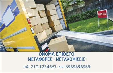 Επαγγελματική κάρτα για μετακομίσεις: Σχεδιασμένη με σύγχρονη αισθητική, αυτή η επαγγελματική κάρτα εντυπωσιάζει με τις δυναμικές γραμμές και τα αρμονικά χρώματα, προσφέροντας ένα επαγγελματικό αποτέλεσμα που φέρνει στο προσκήνιο την αξιοπιστία σας. Το λευκό φόντο σε συνδυασμό με τα γήινα χρώματα τονίζει την καθαρότητα και την επαγγελματική σας διάθεση. Η προσεκτική διάταξη των στοιχείων φέρνει το όνομά σας, την επαγγελματική σας δραστηριότητα και τα στοιχεία επικοινωνίας σε πρώτο πλάνο, επιτρέποντας στον πελάτη να σας ενοποιήσει άμεσα.Η επιλογή της γραμματοσειράς είναι μοντέρνα και αναγνωρίσιμη, προσδίδοντας έναν αέρα σοβαρότητας και επαγγελματισμού. Κάθε λεπτομέρεια έχει σχεδιαστεί για να αντανακλά την επαγγελματική σας ταυτότητα στον τομέα των μετακομίσεων. Οι επαγγελματικές κάρτες μπορούν εύκολα να προσαρμοστούν ώστε να αντανακλούν τις υπηρεσίες σας, ενώ οι επιλογές για ασπρόμαυρες ή έγχρωμες εκτυπώσεις παρέχουν ποικιλία ανάλογα με τις προτιμήσεις σας.Αυτή η κάρτα λειτουργεί ως ένα πολύτιμο εργαλείο προώθησης, δίνοντάς σας τη δυνατότητα να κοινωνήσετε τις απευθείας υπηρεσίες σας στους πελάτες. Είτε πρόκειται για επαγγελματίες που αναζητούν αξιόπιστους συνεργάτες σε μετακομίσεις, είτε για ιδιώτες, η κάρτα σας βοηθά να ξεχωρίσετε και να αφήσετε μια θετική εντύπωση.Μπορείτε να κάνετε όποιες αλλαγές θέλετε μέσω του online σχεδιαστικού εργαλείου.