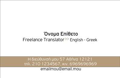 Επαγγελματικές κάρτες - Μεταφράσεις Μεταφραστές - Κωδικός:88379