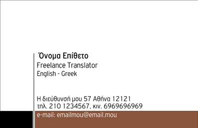Επαγγελματικές κάρτες - Μεταφράσεις Μεταφραστές - Κωδικός:88380