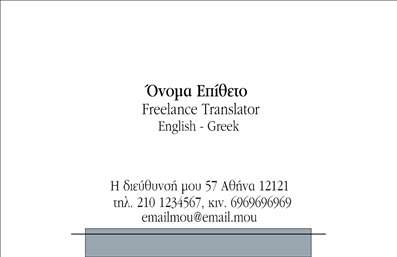 Επαγγελματική κάρτα για Μεταφραστές: Αυτή η κάρτα σχεδιάστηκε με στόχο να εντυπωσιάσει και να αποτυπώσει τη σοβαρότητα και την αξιοπιστία των μεταφραστικών υπηρεσιών. Με μια κομψή διάταξη που συνδυάζει τον επαγγελματισμό με την καλλιτεχνία, οι ζωντανές χρωματικές επιλογές προσφέρουν έναν δυναμικό χαρακτήρα, προσελκύοντας τα βλέμματα με την πρώτη ματιά. Η γραμματοσειρά είναι επιλεγμένη με προσοχή, συνδυάζοντας ευκρίνεια με στυλ, ενώ το background προσθέτει βάθος στην κάρτα, τονίζοντας τη μεγάλη αίσθηση του χώρου και της βοήθειας που προσφέρουν οι μεταφραστές.  Το σχέδιο αντανακλά τη φέρουσα δύναμη του επαγγελματισμού και την αξιοπιστία του συγκεκριμένου τομέα. Κάθε στοιχείο της κάρτας είναι φτιαγμένο να εμπνέει εμπιστοσύνη και να ταιριάζει απόλυτα στις προσδοκίες των πελατών. Η προσαρμοστικότητα της κάρτας είναι εξαιρετική, επιτρέποντάς σας να προσθέσετε εύκολα το όνομα, το τηλέφωνο, καθώς και το λογότυπό σας, χωρίς να θυσιάσετε την αισθητική της. Αυτή η δυνατότητα καθιστά την επαγγελματική κάρτα ιδανική για οποιονδήποτε μεταφραστή, διευκολύνει την επικοινωνία και τις προσωπικές συναντήσεις. Με τις σωστές υφές και τα χρώματα, η κάρτα μπορεί να προβάλλει ακόμα και τις επιμέρους υπηρεσίες ή προϊόντα που σχετίζονται με τις μεταφράσεις, προσφέροντας μια πλήρη εικόνα όλων των δυνατοτήτων που διαθέτετε. Με την επαγγελματική σας κάρτα, θα ξεχωρίσετε και θα αφήσετε θετική εντύπωση στους υποψήφιους πελάτες.Μπορείτε να κάνετε όποιες αλλαγές θέλετε μέσω του online σχεδιαστικού εργαλείου.
