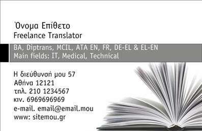 Επαγγελματική κάρτα για Μεταφραστές: Αυτή η επαγγελματική κάρτα αποτελεί την ιδανική επιλογή για όλους τους μεταφραστές που επιθυμούν να προβάλλουν τις υπηρεσίες τους με στυλ και αξιοπιστία. Το σχέδιο συνδυάζει κομψότητα και λειτουργικότητα, χρησιμοποιώντας απαλά χρώματα που ενισχύουν την αίσθηση επαγγελματισμού. Η διάταξη είναι συμμετρική και καθαρή, επιτρέποντας στους πελάτες να εστιάσουν στα σημαντικά στοιχεία. Η εκλεπτυσμένη γραμματοσειρά προσθέτει μία αίσθηση σοβαρότητας και επαγγελματικού κύρους. Η κάρτα αντανακλά τον επαγγελματικό χαρακτήρα που απαιτεί το επάγγελμα του μεταφραστή, δίνοντας έμφαση στη λεπτομέρεια και την ποιότητα. Κάθε πτυχή της κάρτας έχει σχεδιαστεί με γνώμονα την αξιοπιστία, ώστε οι δυνητικοί πελάτες να νιώθουν σίγουροι για τις υπηρεσίες σας. Η δυνατότητα προσαρμογής είναι ένα από τα κύρια χαρακτηριστικά αυτής της κάρτας. Μπορείτε να προσθέσετε εύκολα το όνομά σας, αριθμό τηλεφώνου, λογότυπο και άλλα στοιχεία επικοινωνίας με τον πελάτη. Επιπλέον, η κάρτα σας επιτρέπει να προβάλετε συγκεκριμένες υπηρεσίες ή προϊόντα που προσφέρετε, καθιστώντας την ένα χρήσιμο εργαλείο μάρκετινγκ. Η προσεγμένη εμφάνιση αυτής της επαγγελματικής κάρτας σας βοηθά να ξεχωρίσετε στην αγορά και να αφήσετε θετική εντύπωση στους πελάτες σας. Μπορείτε να κάνετε όποιες αλλαγές θέλετε μέσω του online σχεδιαστικού εργαλείου.