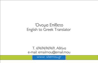 Επαγγελματική κάρτα για Μεταφράσεις ΜεταφραστέςΑνακαλύψτε την ιδανική επαγγελματική κάρτα που εκπροσωπεί τον κόσμο των μεταφραστικών υπηρεσιών με μοναδικό και εντυπωσιακό τρόπο. Το σχέδιο αυτής της κάρτας συνδυάζει κομψότητα και λειτουργικότητα, ενσωματώνοντας ένα ευχάριστο χρωματικό παλτό που προσελκύει το βλέμμα. Η χρήση απατών και ευανάγνωστων γραμματοσειρών σε συνδυασμό με ένα διακριτικό background καθιστούν την κάρτα ιδανική για επαγγελματίες που επιθυμούν να κάνουν μία ισχυρή πρώτη εντύπωση.Το δυναμικό σχέδιο της κάρτας δεν είναι μόνο αισθητικά ευχάριστο, αλλά και αντανάκλαση του επαγγελματικού χαρακτήρα και της αξιοπιστίας που απαιτεί η συγκεκριμένη κατηγορία υπηρεσιών. Κάθε κείμενο και στοιχείο έχουν τοποθετηθεί με προσοχή, διασφαλίζοντας ότι η επαγγελματική σας εικόνα θα ενισχυθεί.Η κάρτα προσφέρει επαρκή χώρο για την εκτύπωση του ονόματος, του τηλεφώνου και του λογότυπου σας, διευκολύνοντας έτσι την προσωπική επαφή με τους πελάτες. Επίσης, μπορείτε να προβάλετε τις υπηρεσίες σας με πληρότητα, ενισχύοντας τη φήμη και την αναγνωρισιμότητά σας στην αγορά.Στην εποχή της ψηφιοποίησης, οι επαγγελματικές κάρτες παραμένουν ένα ισχυρό εργαλείο για να ξεχωρίσετε και να δημιουργήσετε θετική εντύπωση. Επενδύστε στην επαγγελματική σας παρουσία σήμερα!Μπορείτε να κάνετε όποιες αλλαγές θέλετε μέσω του online σχεδιαστικού εργαλείου.