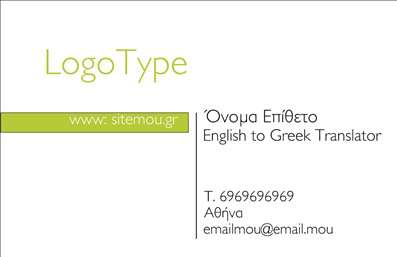 Επαγγελματική κάρτα για ΜεταφράστεςΑνακαλύψτε την ιδανική επαγγελματική κάρτα για τους μεταφραστές, που συνδυάζει μία εκλεπτυσμένη αισθητική με τον επαγγελματισμό που απαιτεί το επάγγελμα. Το σχέδιο διαθέτει μία κομψή διάταξη με ήρεμα χρώματα, προσφέροντας μία αίσθηση γαλήνης και αξιοπιστίας. Η γραμματοσειρά είναι σύγχρονη και ευανάγνωστη, ενώ τα background στοιχεία προσθέτουν βάθος στην κάρτα.Η κάρτα αυτή αντανακλά τον επαγγελματικό χαρακτήρα του μεταφραστή, κάνοντάς τον να φαίνεται αξιόπιστος και έτοιμος να αναλάβει σημαντικές αποστολές. Επιπλέον, χάρη στη δυνατότητα προσθήκης στοιχείων, μπορείτε εύκολα να εξατομικεύσετε την κάρτα σας με το όνομά σας, τον τηλεφωνικό αριθμό και το λογότυπο της επιχείρησής σας.Η επαγγελματική κάρτα σας προσφέρει επίσης τη δυνατότητα να προβλέψετε τις υπηρεσίες σας, αναδεικνύοντας έτσι τις γνώσεις και την εμπειρία σας στον τομέα των μεταφράσεων. Με κάθε κάρτα που παραδίδετε, διασφαλίζετε ότι θα ξεχωρίσετε και θα αφήσετε μία θετική εντύπωση στους πελάτες σας.Μπορείτε να κάνετε όποιες αλλαγές θέλετε μέσω του online σχεδιαστικού εργαλείου.