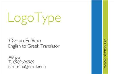 Επαγγελματική κάρτα για ΜεταφραστέςΗ επαγγελματική κάρτα για μεταφραστές συνδυάζει κομψότητα και λειτουργικότητα, διασφαλίζοντας ότι ο κάθε επαγγελματίας που την κατέχει θα ξεχωρίζει ανάμεσα στους ανταγωνιστές του. Τα χρώματα που επιλέγονται κυρίως περιλαμβάνουν ήπιους τόνους, πλαισιώνοντας όλες τις πληροφορίες με μια νηφάλια και επαγγελματική ατμόσφαιρα. Η διάταξη είναι καθαρή και οργανωμένη, με ευκρινείς γραμματοσειρές που διευκολύνουν την αναγνωσιμότητα.Η αίσθηση του επαγγελματισμού και της αξιοπιστίας είναι προφανής στη σχεδίαση αυτή, καθώς ο σχεδιασμός εκφράζει τη σοβαρότητα και την έμφαση στις λεπτομέρειες που χαρακτηρίζει το επάγγελμα του μεταφραστή. Κάθε πληροφορία διατρέχει τη κάρτα με σαφήνεια, ενισχύοντας την εικόνα του επαγγελματία.Η κάρτα προσφέρει τη δυνατότητα προσαρμογής, επιτρέποντας στον χρήστη να προσθέτει στοιχεία όπως το όνομά του, αριθμό τηλεφώνου, λογότυπο και οποιαδήποτε άλλη πληροφορία επικοινωνίας επιθυμεί. Αυτό καθιστά την κάρτα λειτουργική και ευέλικτη, κατάλληλη για την προώθηση των υπηρεσιών του μεταφραστή.Επιπλέον, η κάρτα μπορεί να είναι ένα χρήσιμο εργαλείο για την προβολή των υπηρεσιών ή προϊόντων που προσφέρει η επιχείρηση. Οι επαγγελματικές κάρτες μπορούν να χρησιμοποιηθούν ως μέσο για να αιχμαλωτίσουν το ενδιαφέρον των πελατών και να διευκολύνουν τη σύνδεση μαζί τους.Μια τέτοια κάρτα σίγουρα θα βοηθήσει τον επαγγελματία να ξεχωρίσει και να αφήσει μια θετική εντύπωση στους συνεργάτες και πελάτες του. Μπορείτε να κάνετε όποιες αλλαγές θέλετε μέσω του online σχεδιαστικού εργαλείου.