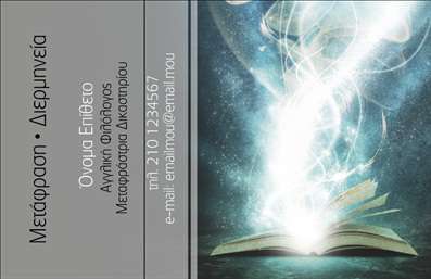 Επαγγελματική κάρτα για ΜεταφραστέςΑυτή η εντυπωσιακή επαγγελματική κάρτα για μεταφραστές σχεδιάστηκε με υψηλή προσοχή στη λεπτομέρεια, συνδυάζοντας κομψά χρώματα και μία σύγχρονη διάταξη. Το λευκό φόντο καθιστά τα στοιχεία μίας διακριτικής αλλά και ελκυστικής αισθητικής, με δυναμικές γραμματοσειρές που αποτυπώνουν τη σοβαρότητα του επαγγέλματος.Η κάρτα αυτή αντανακλά απόλυτα τον επαγγελματικό χαρακτήρα και την αξιοπιστία που απαιτούν οι μεταφραστές, προσφέροντας στους πιθανούς πελάτες την εμπιστοσύνη ότι βρίσκονται στα κατάλληλα χέρια. Με σχεδιασμό που εστιάζει στις επιχειρηματικές ανάγκες, προβάλλει την επαγγελματική σας εικόνα με τον καλύτερο δυνατό τρόπο.Επιπλέον, η κάρτα προσφέρει τη δυνατότητα προσαρμογής, επιτρέποντάς σας να προσθέσετε το όνομά σας, το τηλέφωνο, το λογότυπο ή άλλα στοιχεία επικοινωνίας, διευκολύνοντας την αλληλεπίδραση με τους πελάτες σας. Είναι ιδανική για να παρουσιάσετε τις υπηρεσίες σας και να εντυπωσιάσετε σε επαγγελματικές συναντήσεις ή εκδηλώσεις.Η επαγγελματική κάρτα σας βοηθά να ξεχωρίσετε σε έναν ανταγωνιστικό τομέα και να αφήσετε θετική εντύπωση σε κάθε επαφή σας.Μπορείτε να κάνετε όποιες αλλαγές θέλετε μέσω του online σχεδιαστικού εργαλείου.