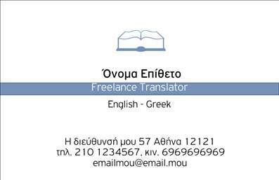 Επαγγελματικές κάρτες - Μεταφράσεις Μεταφραστές - Κωδικός:89352