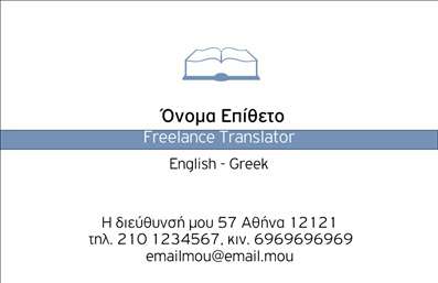 Επαγγελματική κάρτα για Μεταφραστές είναι ένα απαραίτητο εργαλείο επικοινωνίας για κάθε επαγγελματία του χώρου. Το σχέδιο της κάρτας αντικατοπτρίζει την επαγγελματική ακεραιότητα και την εξειδίκευση που απαιτείται για ένα τέτοιο επάγγελμα. Χαρακτηρίζεται από κομψό και καθαρό layout, που συνδυάζει απαλές αποχρώσεις και δυναμικές γραμμές, προσφέροντας μια αίσθηση σύγχρονης και διάθεσης επαγγελματισμού. Η γραμματοσειρά επιλέγεται με προσοχή ώστε να είναι ευανάγνωστη και ελκυστική, συμπληρώνοντας ιδανικά την αισθητική της κάρτας.Η ανάπτυξη του σχεδίου εξασφαλίζει ότι οι πληροφορίες που θα προσθέσετε, όπως το όνομα, το τηλέφωνο και το λογότυπο σας, θα αναδεικνύονται με σαφήνεια. Με τη δυνατότητα εξατομίκευσης, η κάρτα παρέχει έναν ευέλικτο τρόπο για να παρουσιάσετε τις υπηρεσίες σας ή τις εξειδικευμένες μεταφράσεις που προσφέρετε. Έτσι, κάθε εντύπωση που αφήνετε γίνεται αξέχαστη, και οι πελάτες σας θα σας θυμούνται κάθε φορά που βλέπουν την κάρτα σας.Αυτή η επαγγελματική κάρτα σας βοηθά να ξεχωρίσετε στη διάρκεια των επαγγελματικών σας συναντήσεων, αφήνοντας θετική εντύπωση στους πελάτες. Οι επαγγελματικές κάρτες δεν είναι απλώς έντυπα, αλλά ένα κρίσιμο εργαλείο για τη δικτύωση και τη διάδοση των υπηρεσιών σας στο χώρο των μεταφράσεων. Μπορείτε να κάνετε όποιες αλλαγές θέλετε μέσω του online σχεδιαστικού εργαλείου.