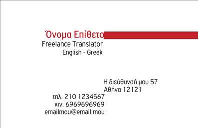 Επαγγελματικές κάρτες - Μεταφράσεις Μεταφραστές - Κωδικός:89353