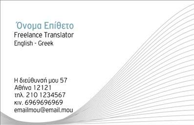 Επαγγελματική κάρτα για ΜεταφραστέςΠαρουσιάστε τον εαυτό σας με στυλ και επαγγελματισμό μέσω αυτής της εντυπωσιακής επαγγελματικής κάρτας για μεταφραστές. Το σχέδιο συνδυάζει κομψά χρώματα που навέλκουν την προσοχή, δημιουργώντας μια όμορφη και ελκυστική οπτική εικόνα. Η διάταξη είναι οργανωμένη και ισορροπημένη, ενώ η γραμματοσειρά είναι μοντέρνα και ευανάγνωστη, ενισχύοντας τη συνολική αίσθηση επαγγελματισμού.Η κάρτα αυτή αντανακλά την αξιοπιστία και τον επαγγελματικό χαρακτήρα του τομέα των μεταφράσεων. Μπορείτε να προσθέσετε το όνομα, το τηλέφωνο και το λογότυπό σας, ώστε να δημιουργήσετε μια προσωπική επαφή με τους πελάτες σας. Η δυνατότητα προσαρμογής την καθιστά ιδανική για οποιοδήποτε μεταφραστή που επιθυμεί να δείξει τις ικανότητές του και να διαφοροποιηθεί από τον ανταγωνισμό.Αυτή η επαγγελματική κάρτα μπορεί επίσης να προβάλλει τις υπηρεσίες που προσφέρετε, από την απλή μετάφραση κειμένων έως την εξειδικευμένη γλωσσική υποστήριξη. Η προσεγμένη σχεδίαση συμβάλλει στο να αφήσετε μια θετική εντύπωση στους συνεργάτες και τους πελάτες σας, επισημαίνοντας τις δεξιότητές σας με τρόπο που δεν περνά απαρατήρητος.Μπορείτε να κάνετε όποιες αλλαγές θέλετε μέσω του online σχεδιαστικού εργαλείου.