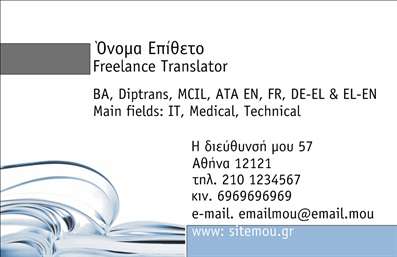 Επαγγελματική κάρτα για μεταφραστήΗ επαγγελματική κάρτα για μεταφραστές προσφέρει μία κομψή και μοντέρνα αισθητική, που συνδυάζει αρμονικά χρώματα όπως το βαθύ μπλε και το λευκό, δημιουργώντας μία αίσθηση επαγγελματισμού και γνώσης. Η διάταξή της είναι προσεκτικά μελετημένη, με ευδιάκριτες γραμματοσειρές που κάνουν τις πληροφορίες ευανάγνωστες, επιτυγχάνοντας έτσι τη σωστή επικοινωνία με τους πελάτες.Το σχέδιο αυτό αντανακλά την αξιοπιστία που απαιτεί το επάγγελμα, ενώ τα background στοιχεία προσθέτουν μια λεπτή αλλά δυναμική αίσθηση. Οι απαλοί τόνοι ενισχύουν τη σοβαρότητα της κάρτας, κάνοντάς την ιδανική για επαγγελματικές επαφές και παρουσίαση.Η κάτω πλευρά της κάρτας προσφέρει ευελιξία, με αρκετό χώρο για την προσθήκη του ονόματος, του τηλεφώνου, του λογότυπου και άλλων στοιχείων επικοινωνίας. Αυτή η λειτουργικότητα επιτρέπει στον επαγγελματία να προσαρμόσει την κάρτα του σύμφωνα με τις ανάγκες του.Επιπλέον, η κάρτα μπορεί να προβάλει τις υπηρεσίες μετάφρασης που προσφέρετε, εντυπωσιάζοντας έτσι τους πελάτες σας από την πρώτη στιγμή. Κάθε λεπτομέρεια έχει σημασία και αυτή η κάρτα θα σας βοηθήσει να ξεχωρίσετε από τον ανταγωνισμό και να αφήσετε θετική εντύπωση.Μπορείτε να κάνετε όποιες αλλαγές θέλετε μέσω του online σχεδιαστικού εργαλείου.